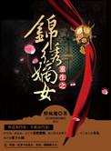 重生之锦绣嫡女沈家