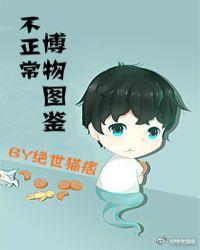 不正常博物图鉴txt