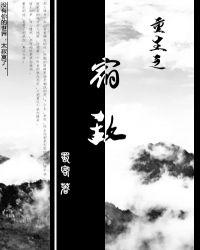 重生之宿敌和谐截图