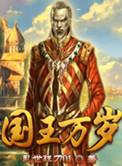 国王万岁漫画全集下拉式