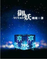 御妖修仙传笔趣阁无弹窗