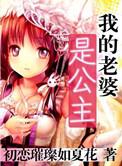 我的老婆是公主李半妆