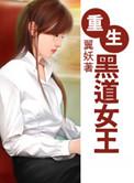 重生黑道女王庄梦蝶