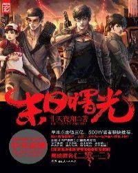 2013末日曙光全文