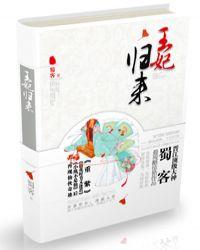 王妃回来了全文阅读