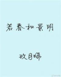 若春和景明讲了什么