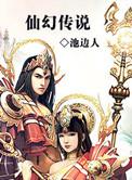 仙幻传说被禁了