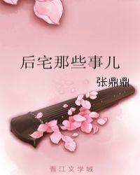 后宅那些事