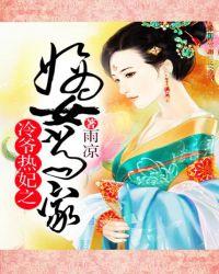冷爷热妃之嫡女当家免费阅读