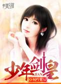 少年剑皇女主角有几个