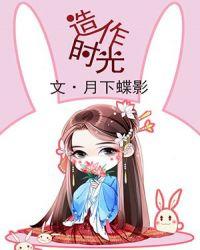 造作时光月下蝶影百度TXT