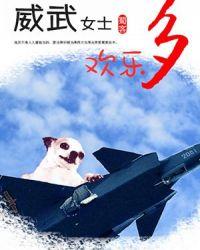 蜀客的威武女士欢乐多