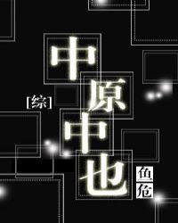 中原中也原创女主