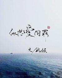 他与爱同罪下册