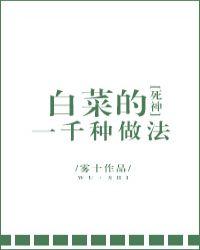 白菜的100种吃法