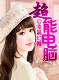电脑超能力游戏