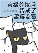 直播养崽后我成了星际首富131