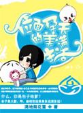 位面孕夫的美满生活 聚合中文网