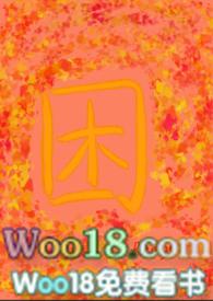 困的拼音