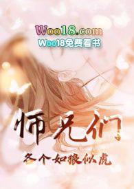 师兄们各个如狼似虎 (高H 高辣 NP)07