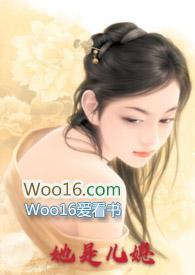 她是儿媳(公媳)po