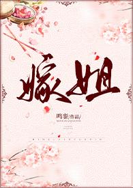 嫁姐姐弟