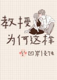 教授为何这样电影