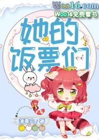 她的饭票们by薄青央全文免费阅读
