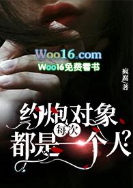 约炮对象每次都是一个人TXT