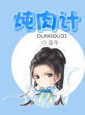 炖肉计简介