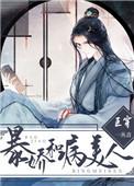 暴娇与病美人互穿 格格党