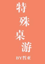 特殊桌游nph全文免费阅读
