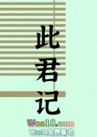 此君记古言婚后h免费阅读
