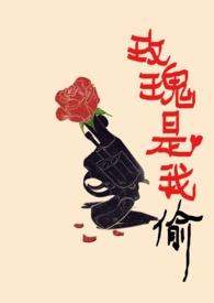 玫瑰是我偷by高广坤免费阅读