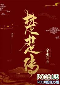 楚楚传芙湘