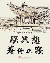 朕只想寿终正寝怎么不更了