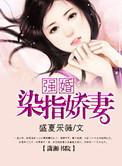 强行染指 全文