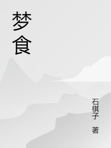 梦食动漫1-2集免费观看