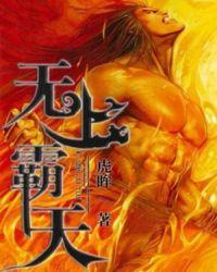 无上霸体真经