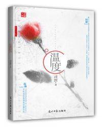 温度决生死 气血定终身 经络处百病