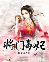 纵宠将门毒妃免费观看无弹窗