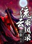 流云合集