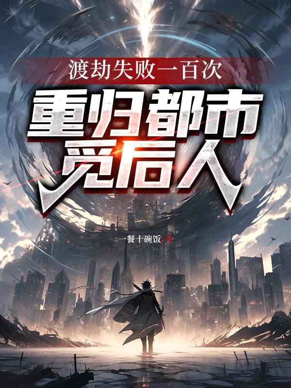 主角渡劫失败重生都市