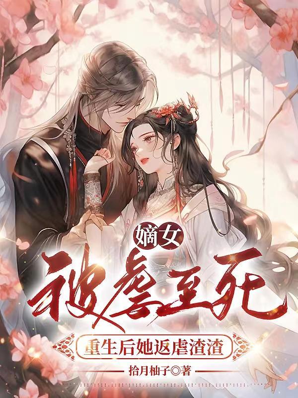 嫡女她重生了