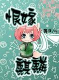 恨嫁小麒麟顶点