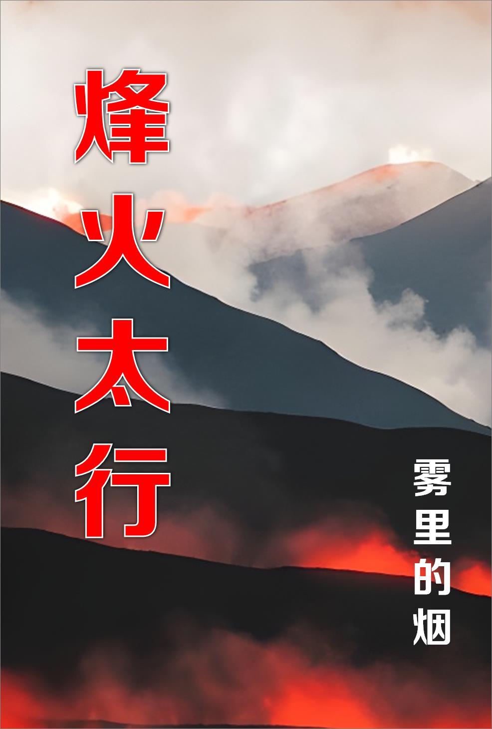 烽火太行电视剧全集免费