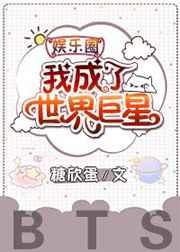 娱乐圈我成了世界巨星230