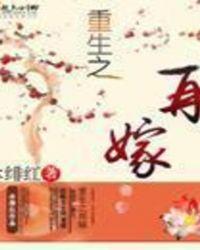 重生之再嫁末路将TXT