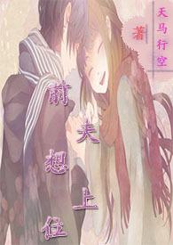 前夫想上位顾宁TXT