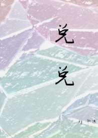 兑字怎么读什么意思